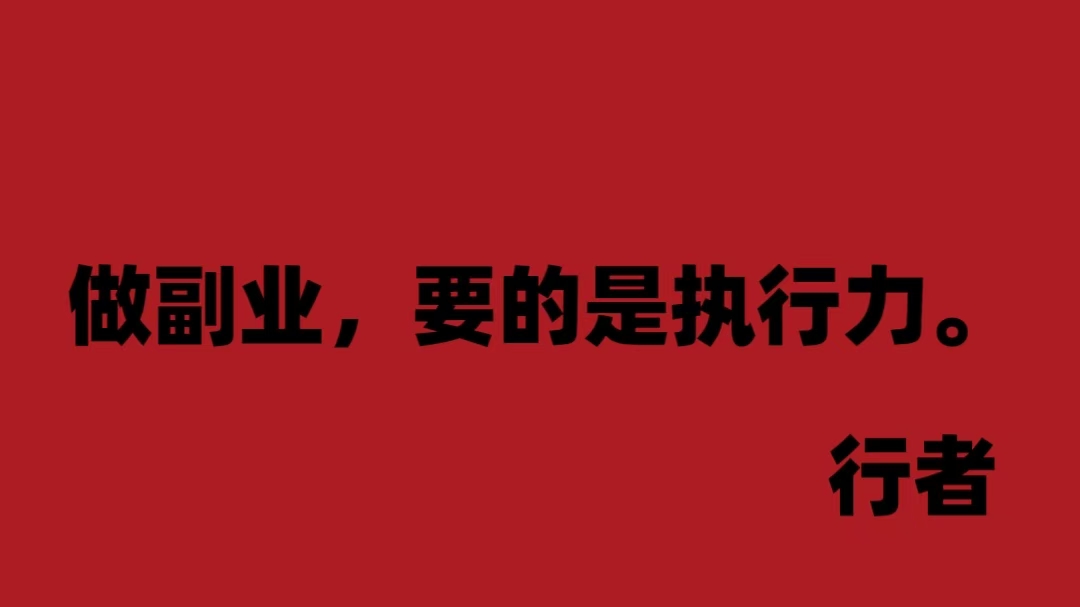 没做过副业，如何在互联网上日赚50-300+？