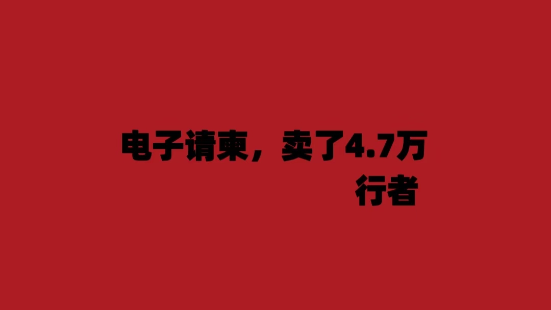 电子请柬，卖了4.7万+