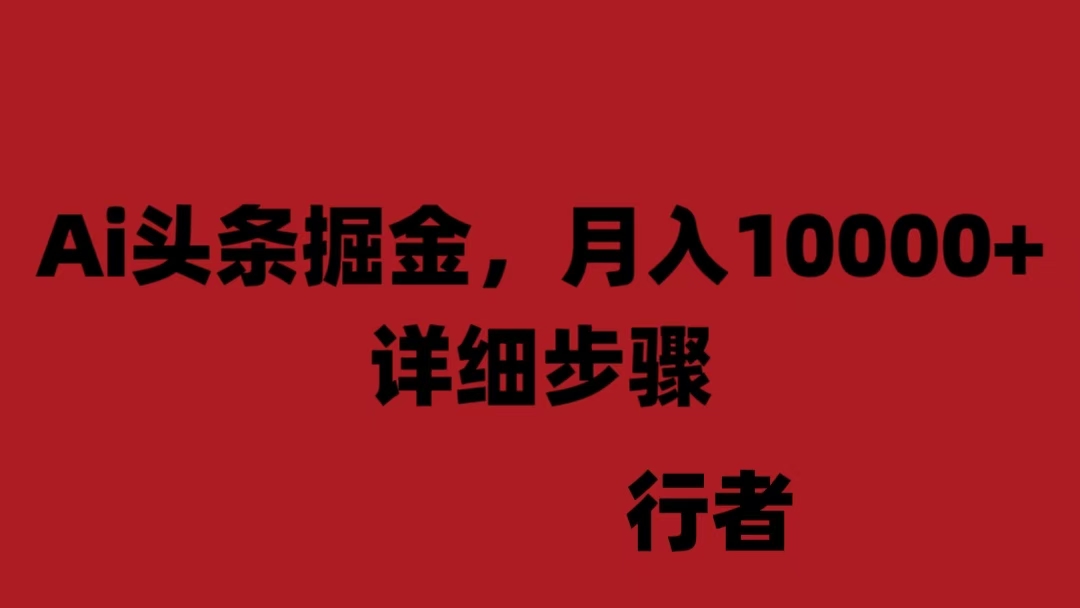 今日头条AI掘金，月入10000+详细步骤揭秘