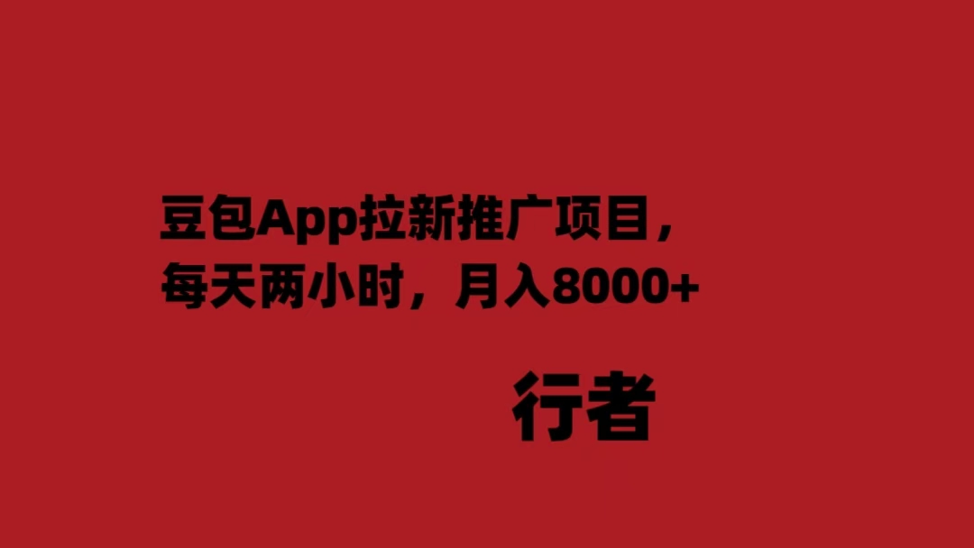 豆包App拉新推广项目，每天两小时，月入8000+