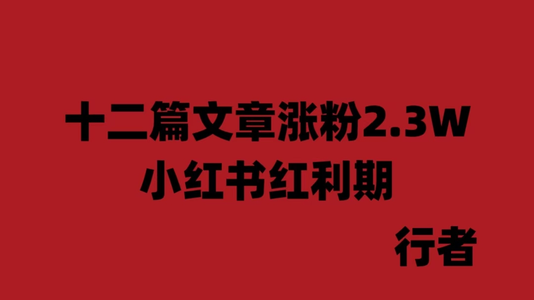 十二篇笔记涨粉2.3W，商广接到手软。