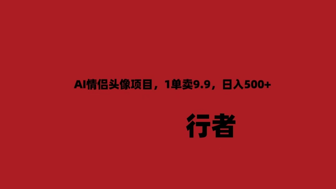 AI情侣头像项目，1单卖9.9，日入1000+