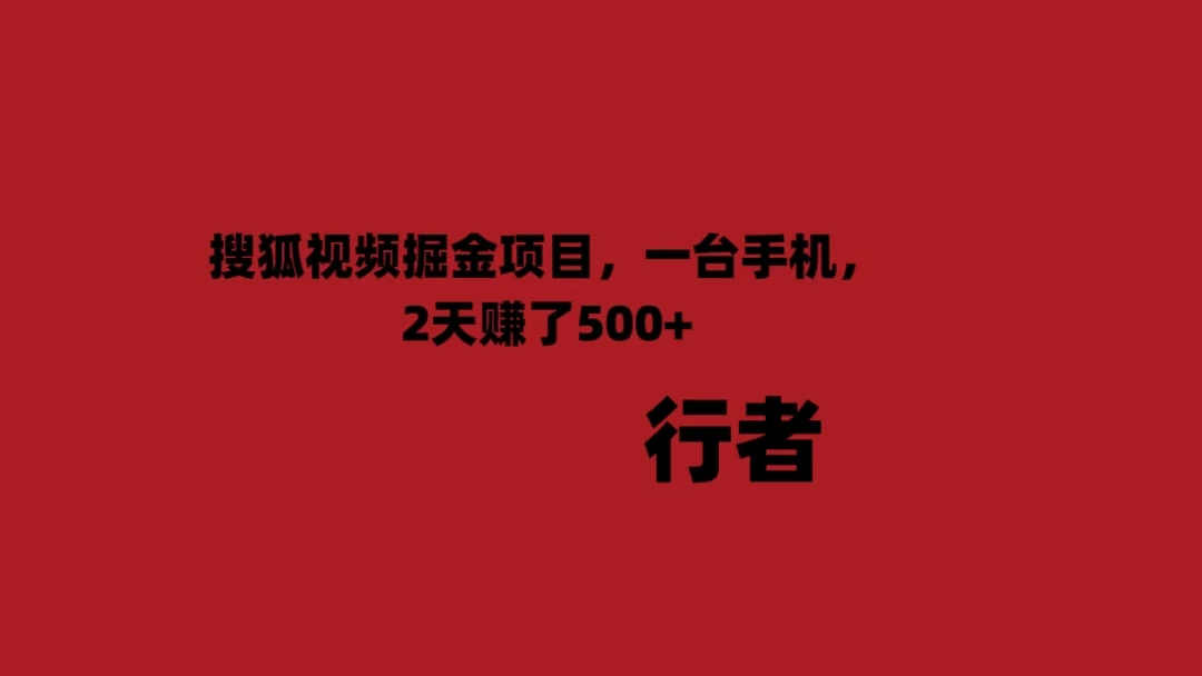 搜狐视频掘金项目，一台手机，2天赚了500+