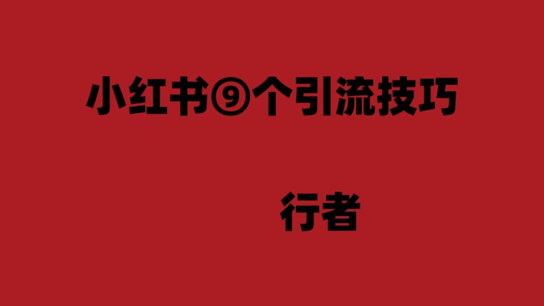 九个小红书99%的安全引流技巧，新手小白轻松上手，保姆级教程