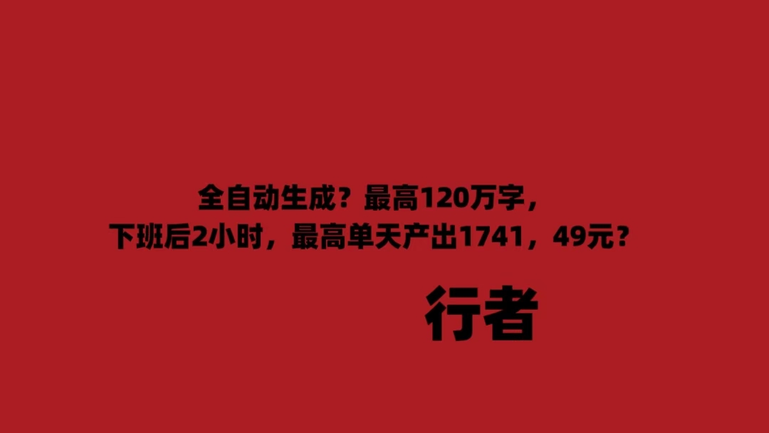 全自动生成？最高120万字，下班后2小时，最高单天产出1741.49元？