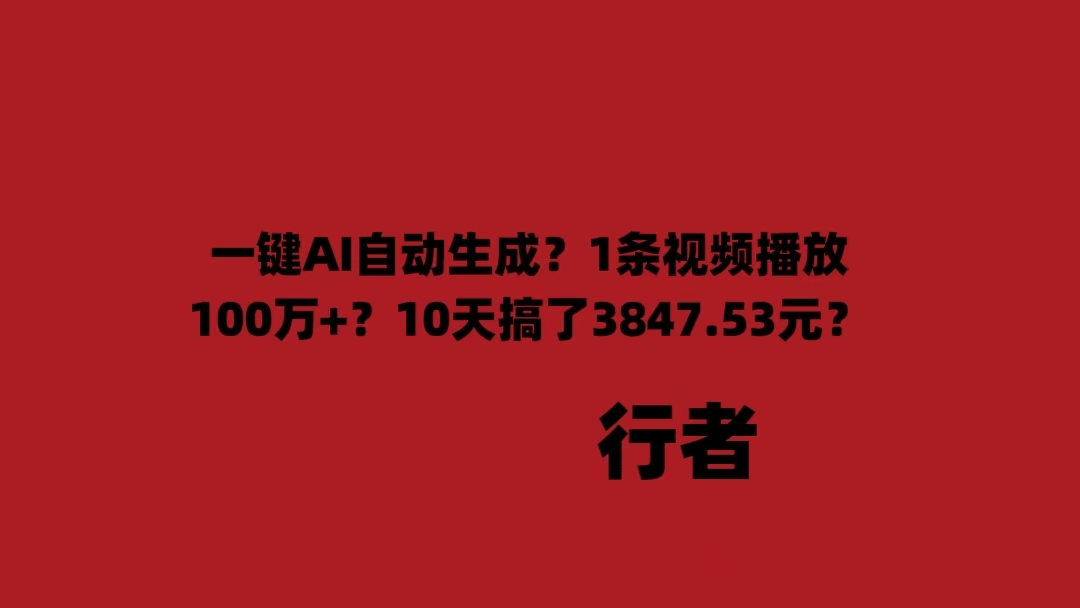 一键AI自动生成？1条视频播放100万+？10天搞了3847.53元？