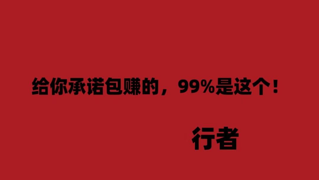 行者：敢给你承诺包赚的，99%是这个！