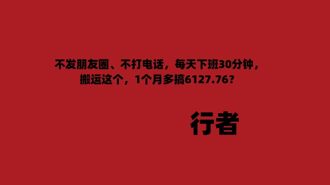 不发朋友圈、不打电话，每天下班30分钟，搬运这个，1个月多搞6127.76？