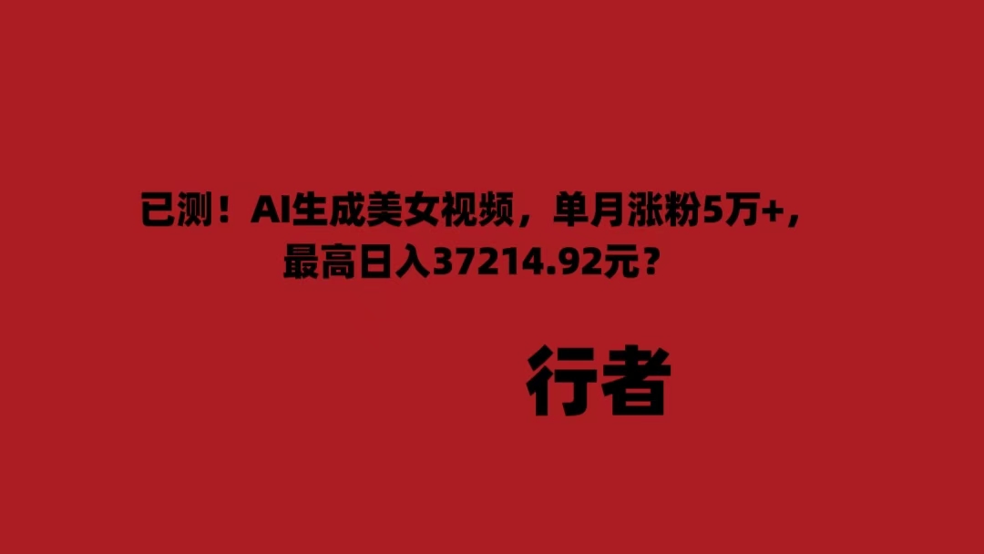 已测！AI生成美女视频，单月涨粉5万+，最高日入37145.92元？