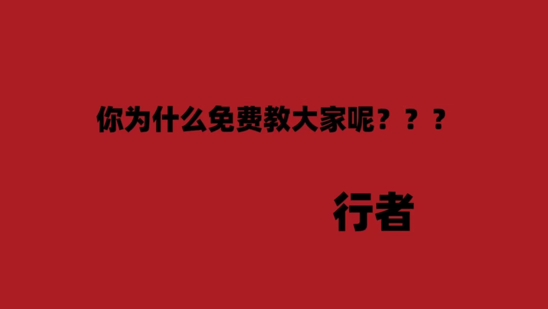 行者：你为什么免费教大家呢？？？