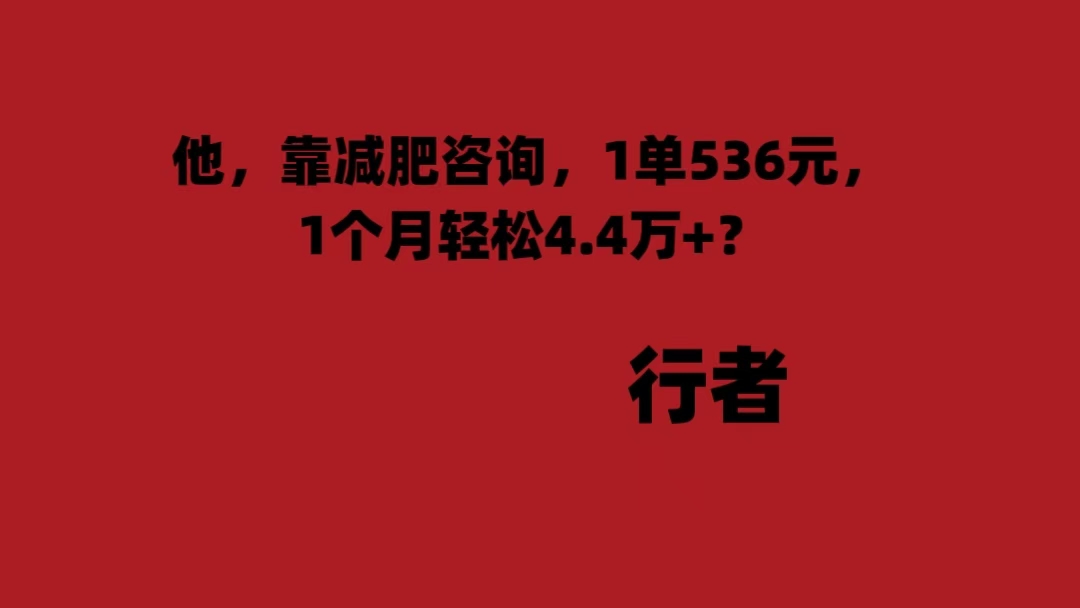 他，靠减肥咨询，1单536元，1个月轻松4.4万+？